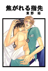 焦がれる指先 分冊版4