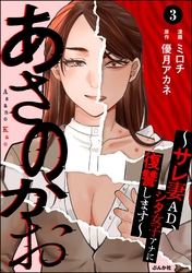 あさのかお ～サレ妻AD、シタ女子アナに復讐します～（分冊版）　【第3話】