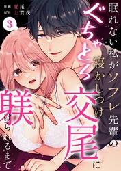 眠れない私がソフレ先輩のぐちゃとろ寝かしつけ交尾に躾けられるまで （3）