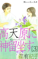 高天原に神留坐す（３）