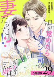 いきなり婚 目が覚めたらイケメン上司の妻だった！？ 分冊版 29巻