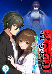 蛟の巫女 ～水底から這い寄る因縁と立ち向かう4人の運命～ 【単話】(3)