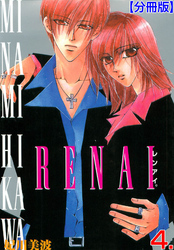 RENAI【分冊版】　4
