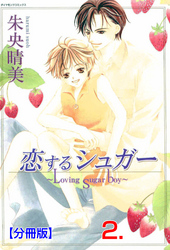 恋するシュガー【分冊版】　2