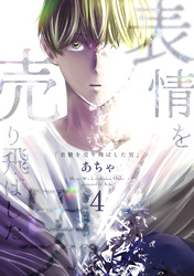 表情を売り飛ばした男 4巻