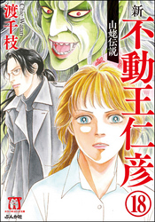 渡千枝傑作集 不動王仁彦（分冊版）　【第18話】