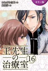 [カラー版]王先生の治療室～あなたを女にして差し上げます 16巻〈〈真夏のワナ〉火照る身体が花開く夜(2)〉
