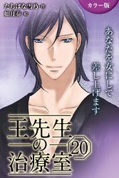 [カラー版]王先生の治療室～あなたを女にして差し上げます 20巻〈〈むくまない恋〉本当に私が欲しいなら(2)〉