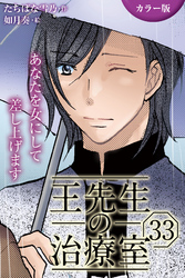 [カラー版]王先生の治療室～あなたを女にして差し上げます 33巻〈〈眠れない夜〉働き女子に甘い添い寝を（1）〉