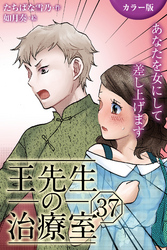 [カラー版]王先生の治療室～あなたを女にして差し上げます 37巻〈〈汗ばむ肌〉びしょ濡れな想いのゆくえ（1）〉