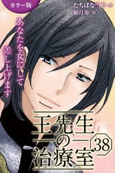 [カラー版]王先生の治療室～あなたを女にして差し上げます 38巻〈〈汗ばむ肌〉びしょ濡れな想いのゆくえ（2）〉