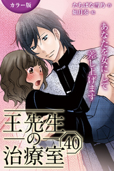 [カラー版]王先生の治療室～あなたを女にして差し上げます 40巻〈〈ひび割れた爪〉叶った愛が苦しいの（2）〉