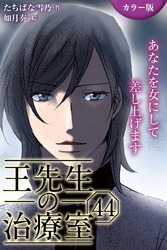 [カラー版]王先生の治療室～あなたを女にして差し上げます 44巻〈〈不幸せな頭痛〉王一族の秘密(2)〉