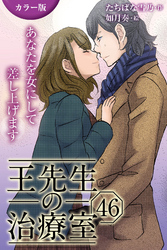 [カラー版]王先生の治療室～あなたを女にして差し上げます 46巻〈〈不幸せな頭痛〉王一族の秘密(4)〉