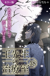 [カラー版]王先生の治療室～あなたを女にして差し上げます 48巻〈〈花粉の憂鬱〉アンディと王先生の宿命(2)〉