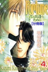 Fortune【分冊版】　4