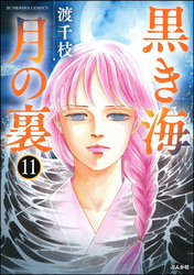 黒き海 月の裏（分冊版）　【第11話】