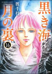 黒き海 月の裏（分冊版）　【第16話】