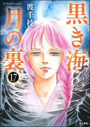 黒き海 月の裏（分冊版）　【第17話】