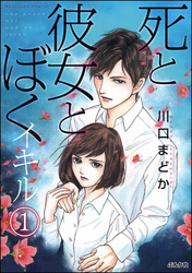 死と彼女とぼく イキル（分冊版）　【第1話】