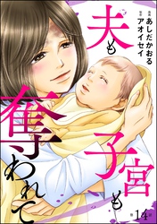 夫も子宮も奪われて（分冊版）　【第14話】