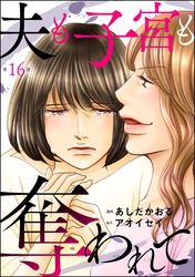 夫も子宮も奪われて（分冊版）　【第16話】