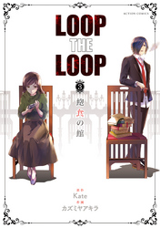 LOOP THE LOOP  3　飽食の館