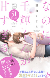 なのに、千輝くんが甘すぎる。 プチデザ(51)