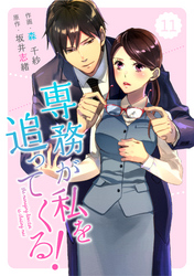 comic Berry’s専務が私を追ってくる！11巻