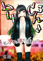 b！tch～私のアナを満たしてほしいの～（3）