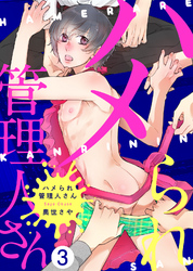 ハメられ管理人さん（3）
