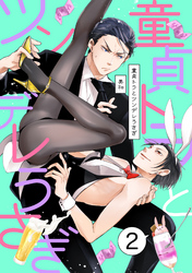 童貞トラとツンデレうさぎ ２