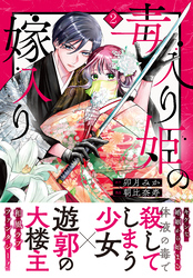 毒入り姫の嫁入り　分冊版（２）