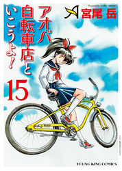 アオバ自転車店といこうよ！ （15）