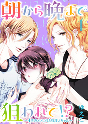 【特装版】朝から晩まで狙われて！？～４匹のオオカミと管理人ちゃん～【電子限定おまけ付き】