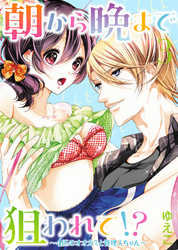 【特装版】朝から晩まで狙われて！？～４匹のオオカミと管理人ちゃん～（３）【電子限定おまけ付き】