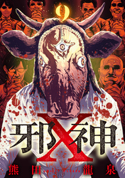 邪神X【単話】（9）