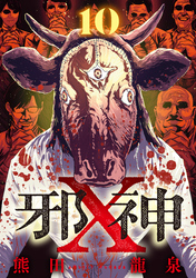 邪神X【単話】（10）