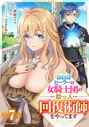 聖属性ヒーラーは女騎士団の助っ人回復術師をやってます【分冊版】7巻