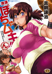 満漢ぽちゃムキ！！ん