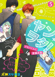 ヤンヲタ！－アキバくんに愛羅武勇－（5）
