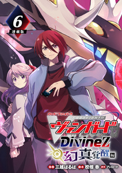 カードファイト！！ ヴァンガード Divinez 幻真覚醒編 連載版：6