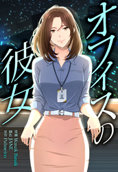 オフィスの彼女【分冊版】第19話