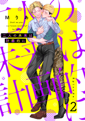 二人の未来は計画的に2