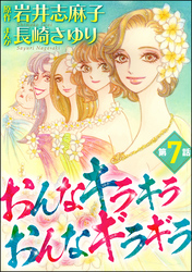 おんなキラキラ おんなギラギラ（分冊版）　【第7話】