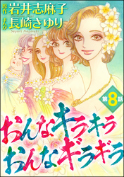 おんなキラキラ おんなギラギラ（分冊版）　【第8話】