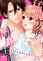 猛獣ヤクザと同居生活～生きるか死ぬかの本気エッチ！？８