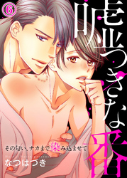 嘘つきな番～その匂い、ナカまで染み込ませて６