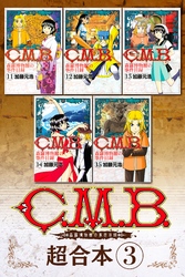 Ｃ．Ｍ．Ｂ．森羅博物館の事件目録　超合本版（３）