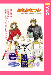 君に願いが届くなら 【単話売】